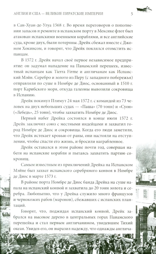 England and the USA — Great Pirate Empires