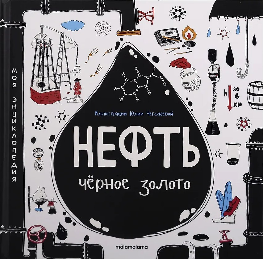 Moja encyklopedia: Ropa. Czarna złoto