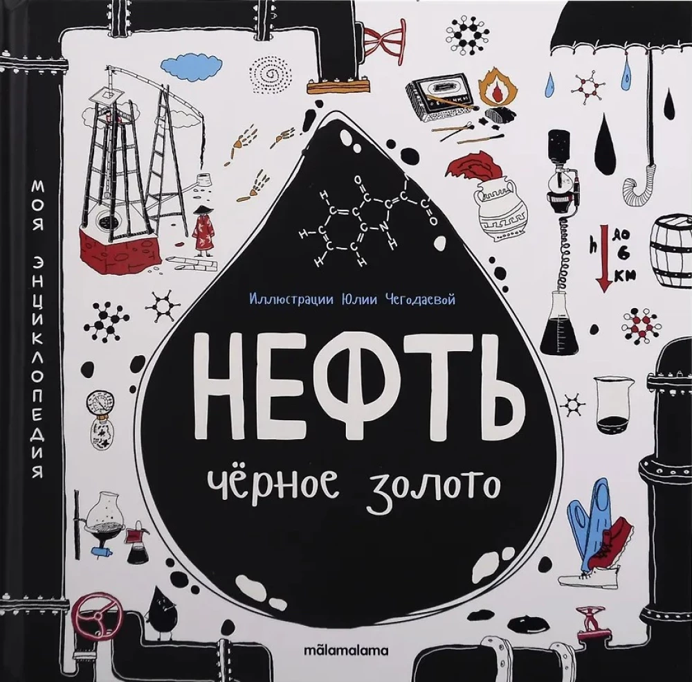 My Encyclopedia: Oil. Black Gold