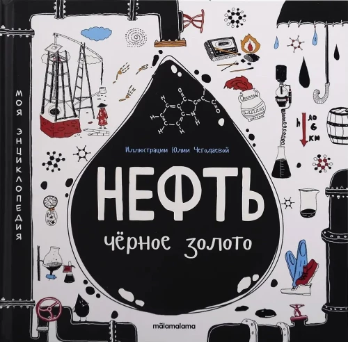 My Encyclopedia: Oil. Black Gold