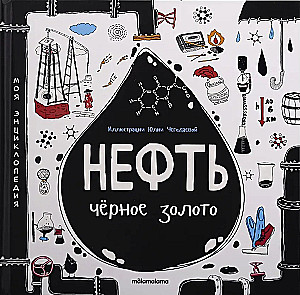 My Encyclopedia: Oil. Black Gold