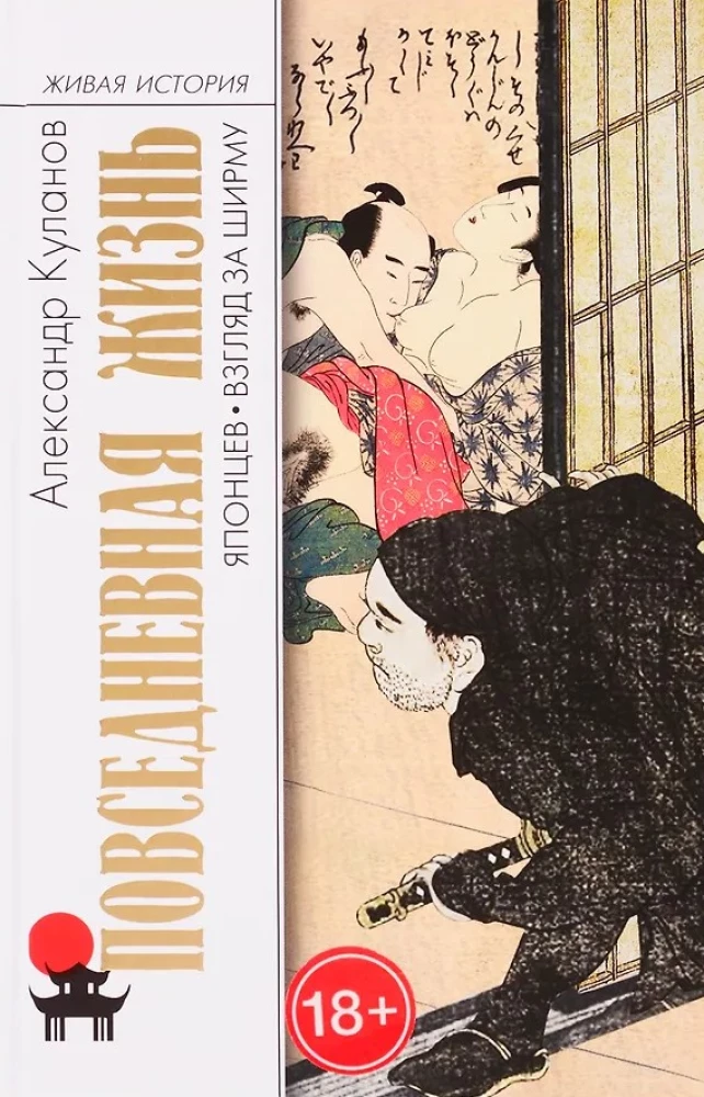 Повседневная жизнь японцев: Взгляд за ширму