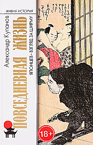 Повседневная жизнь японцев: Взгляд за ширму