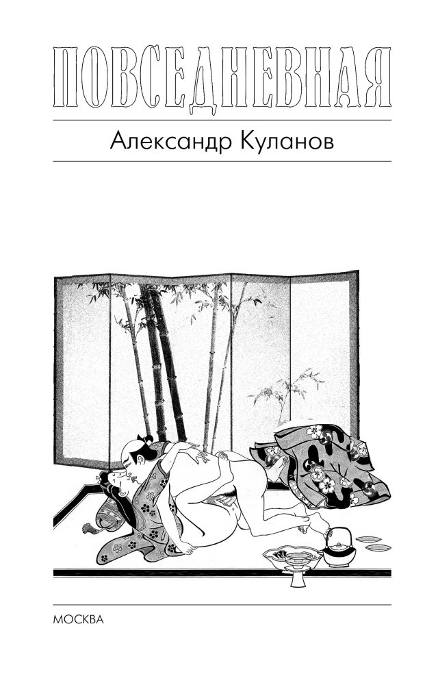 Повседневная жизнь японцев: Взгляд за ширму