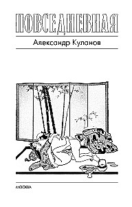 Повседневная жизнь японцев: Взгляд за ширму