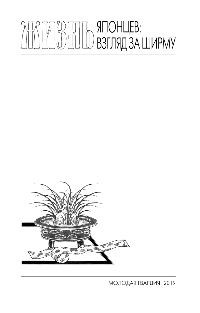 Повседневная жизнь японцев: Взгляд за ширму