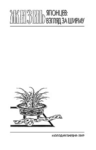 Повседневная жизнь японцев: Взгляд за ширму