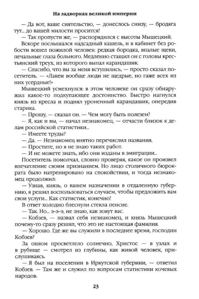 In the Outskirts of the Great Empire. Book One