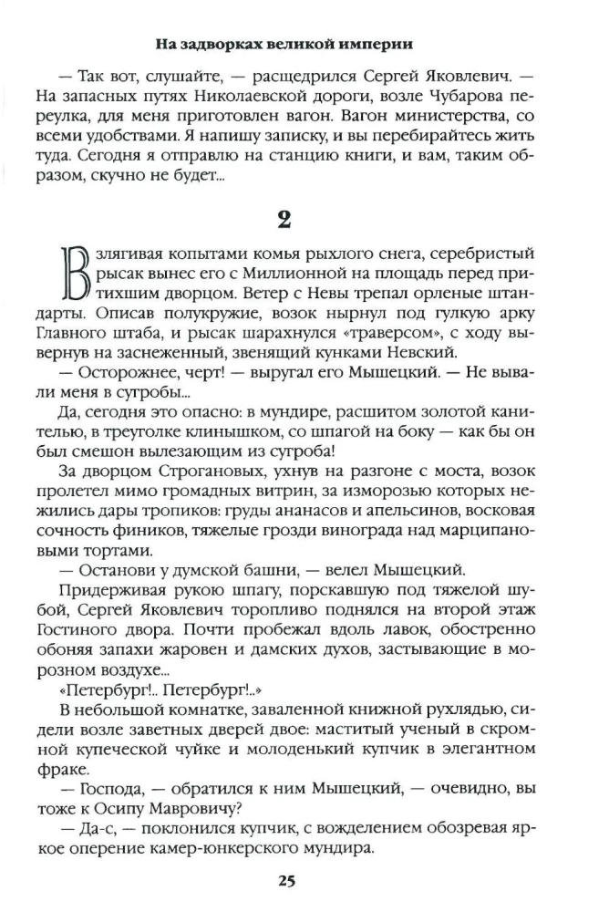 In the Outskirts of the Great Empire. Book One