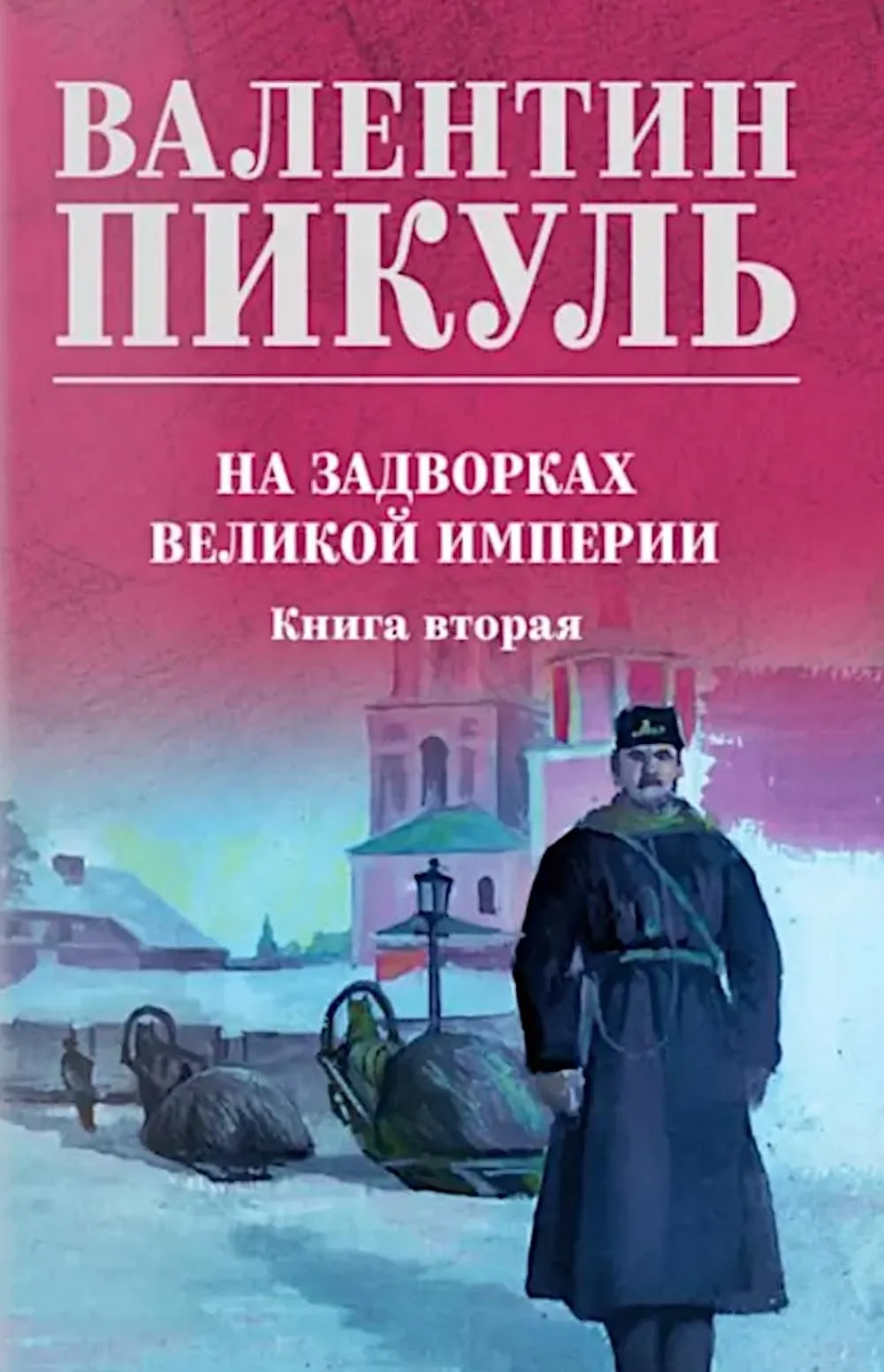 Na peryferiach Wielkiego Imperium. Książka druga
