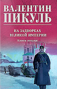 On the Outskirts of the Great Empire. Book Two