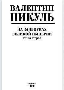 On the Outskirts of the Great Empire. Book Two