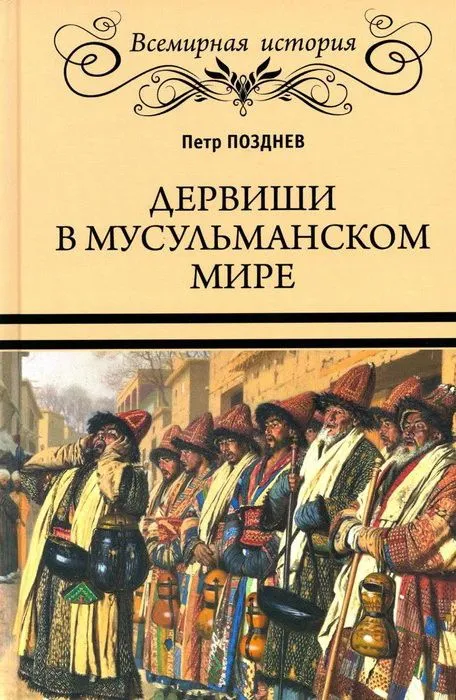 Dervišai musulmonų pasaulyje