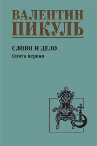 Word and Deed. Book One