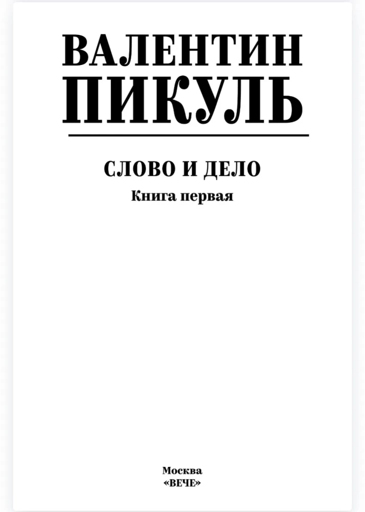 Word and Deed. Book One