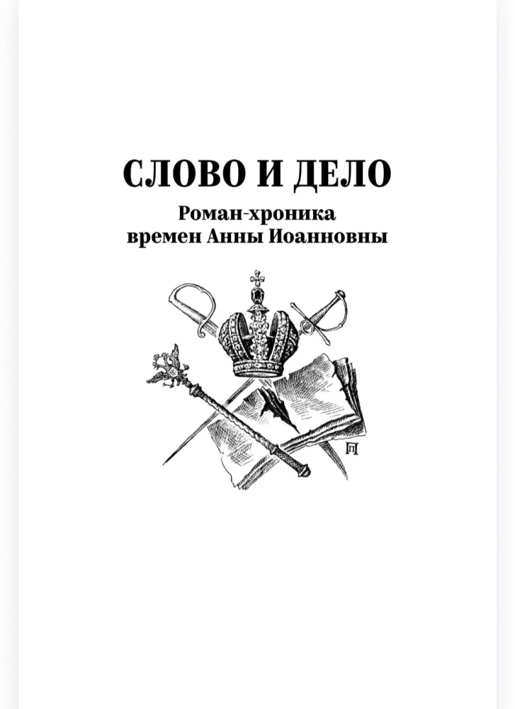 Word and Deed. Book One