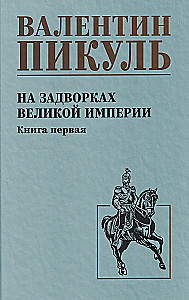 On the Outskirts of the Great Empire. Book One