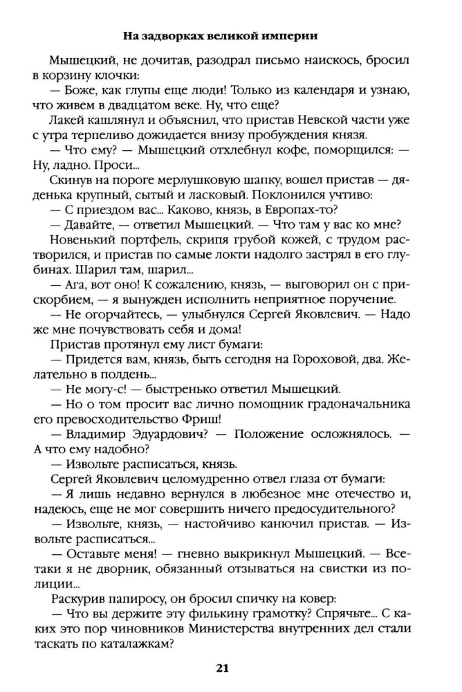 On the Outskirts of the Great Empire. Book One