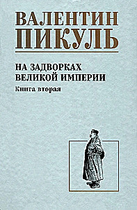 On the Outskirts of the Great Empire. Book Two