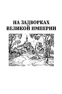 On the Outskirts of the Great Empire. Book Two