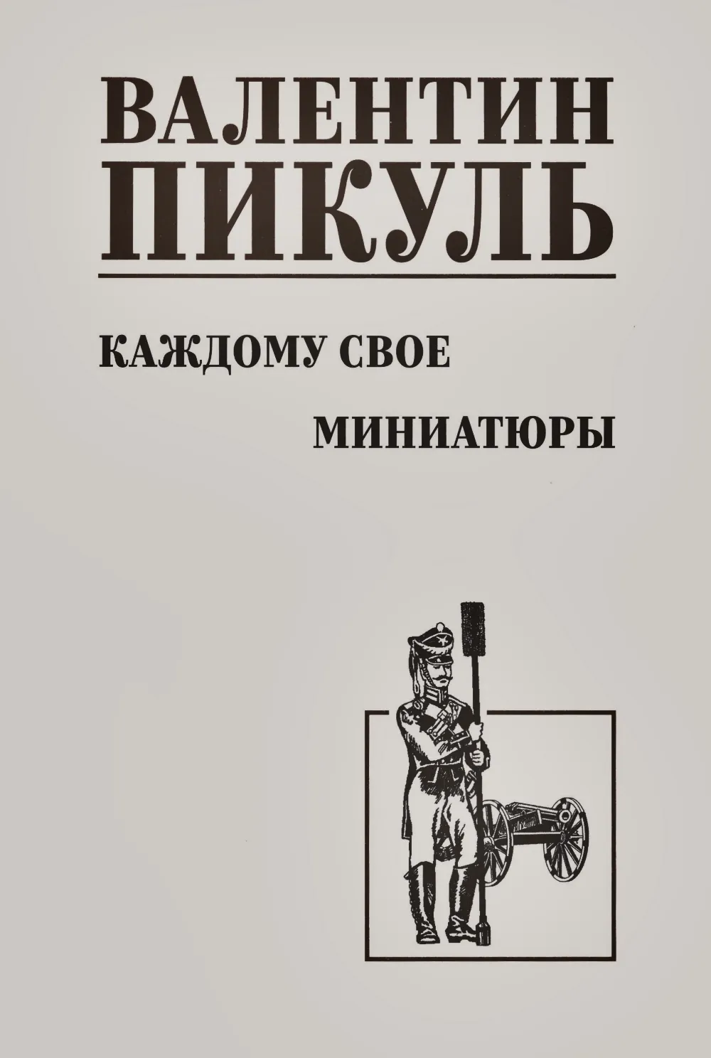 Każdemu swoje. Miniatury