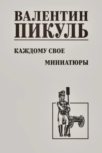 To Each His Own. Miniatures