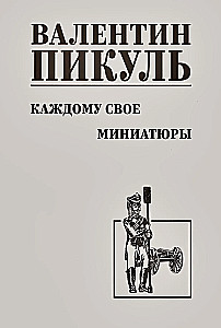 To Each His Own. Miniatures