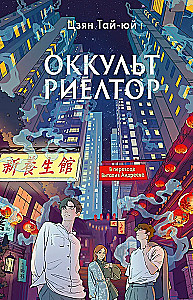 Оккультриелтор