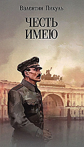 I Have Honor. Confession of an Officer of the Russian General Staff