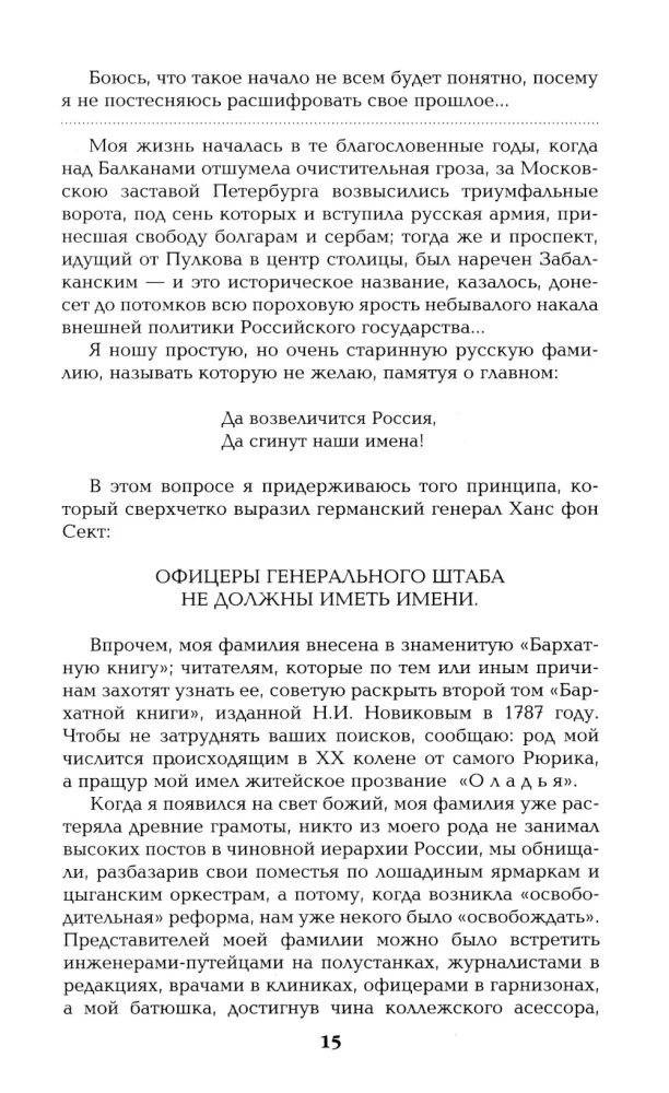 I Have Honor. Confession of an Officer of the Russian General Staff