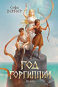 Год Горгиппии