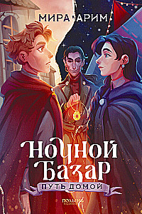 Ночной Базар. Путь домой