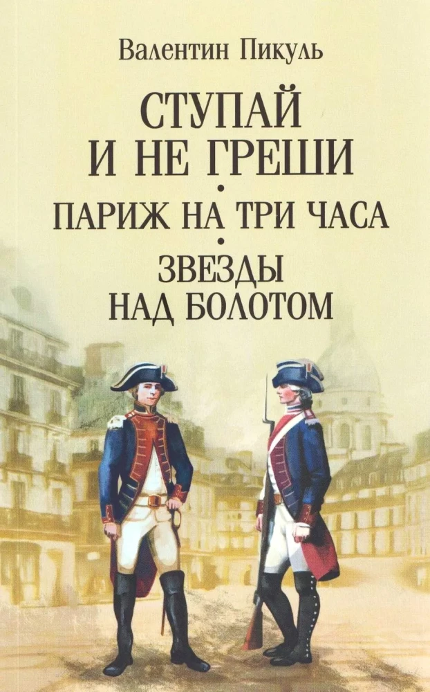 Go and Sin No More. Paris for Three Hours. Stars Over the Swamp