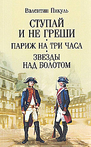 Go and Sin No More. Paris for Three Hours. Stars Over the Swamp