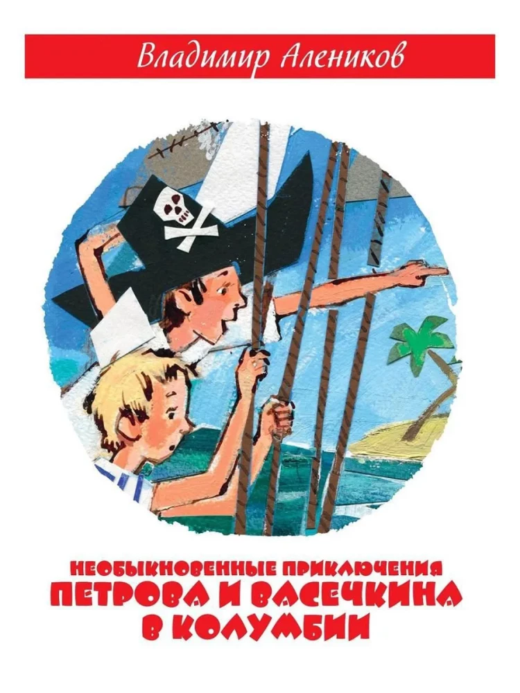 The Extraordinary Adventures of Petrov and Vasechkin in Columbia. In Search of Treasure