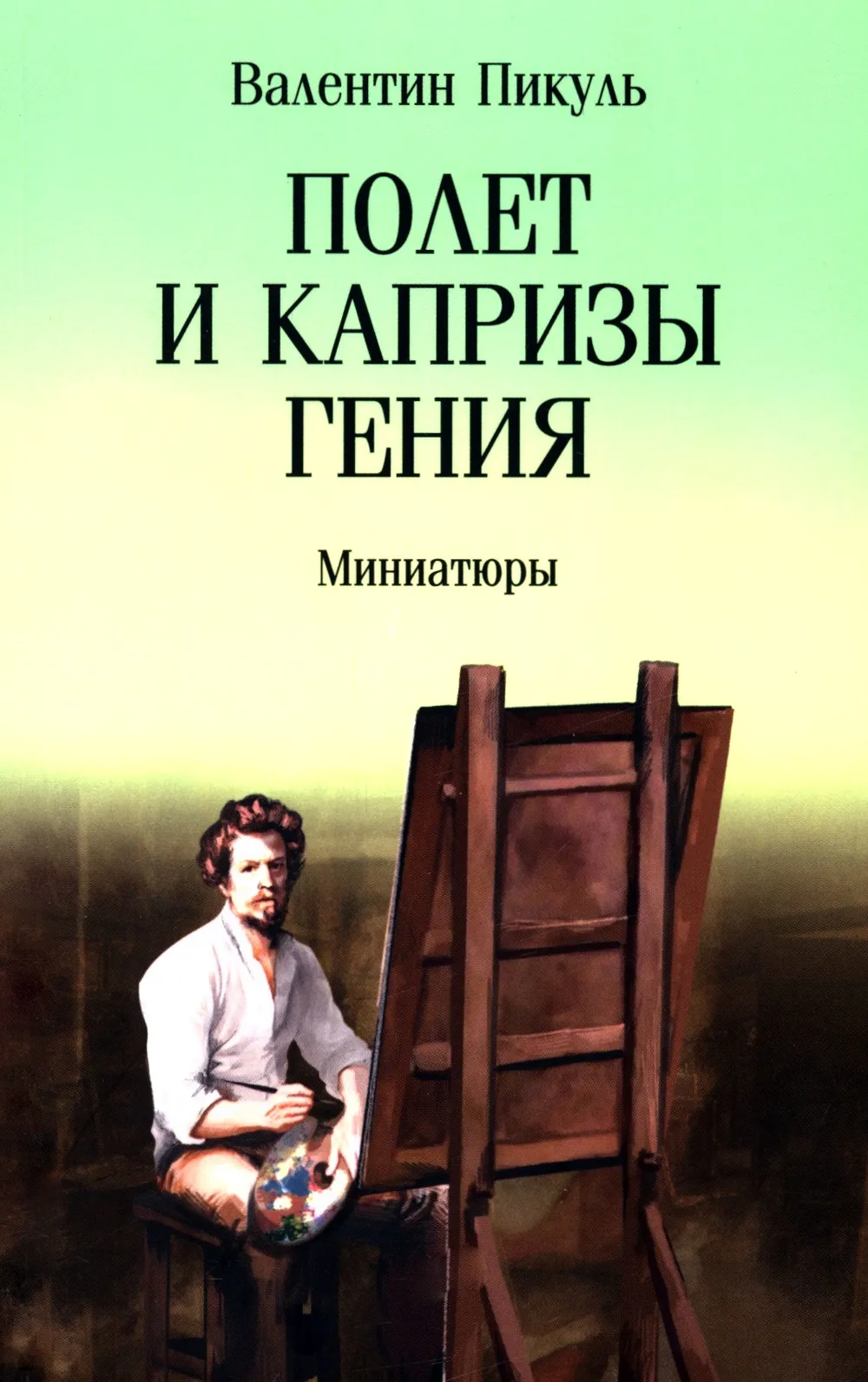 Lot i kaprysy geniusza. Miniatury