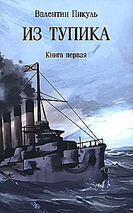 Out of the Dead End. Book One