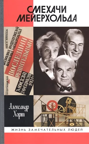 The Laughers of Meyerhold