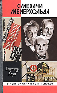 Смехачи Мейерхольда