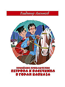 The Latest Adventures of Petrov and Vasechkin in the Caucasus Mountains