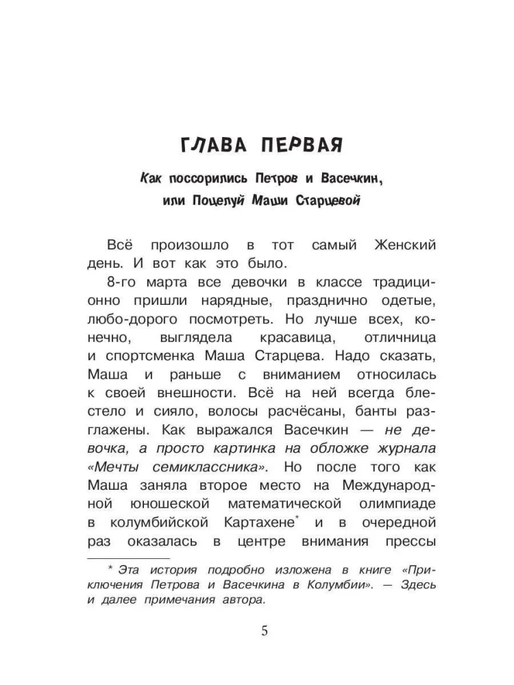 The Latest Adventures of Petrov and Vasechkin in the Caucasus Mountains