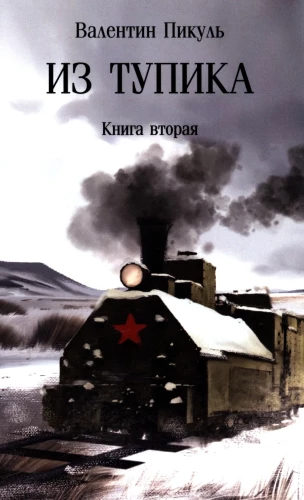 Out of the Dead End. Book Two