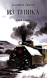 Out of the Dead End. Book Two