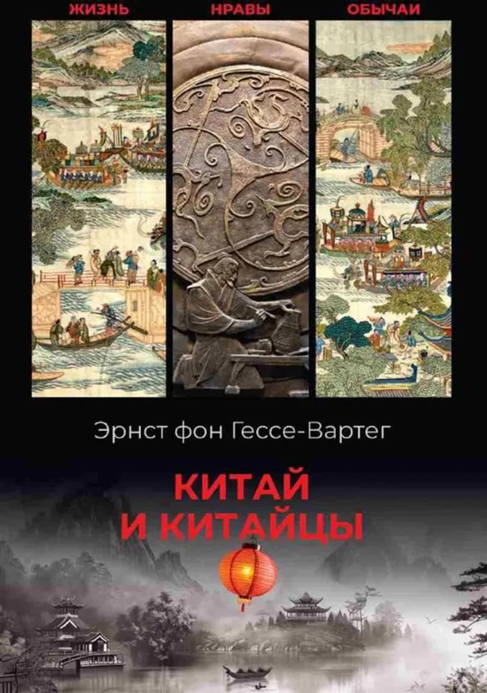 China and the Chinese. Life, Morals, Customs