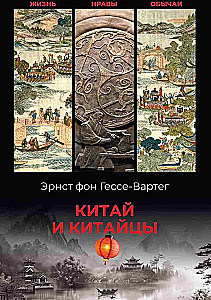 China and the Chinese. Life, Morals, Customs