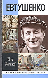 Yevtushenko: Love story