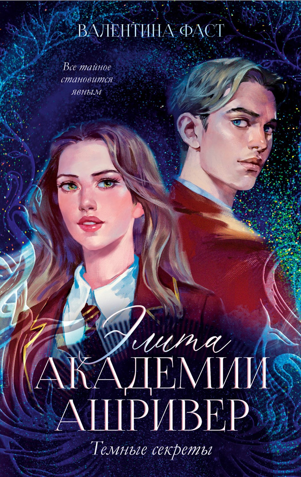 The Elite of Ashriver Academy. Dark Secrets