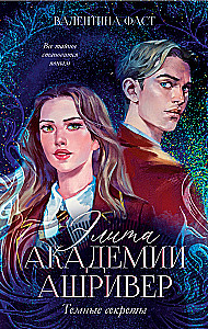 Элита академии Ашривер. Темные секреты