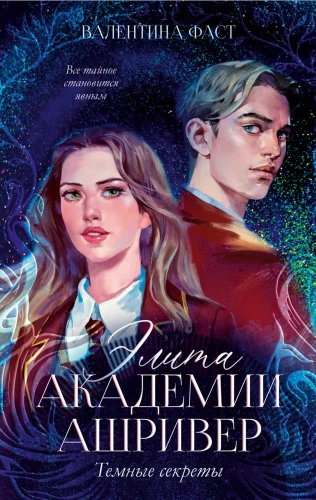 Elit der Akademie Ashriver. Dunkle Geheimnisse