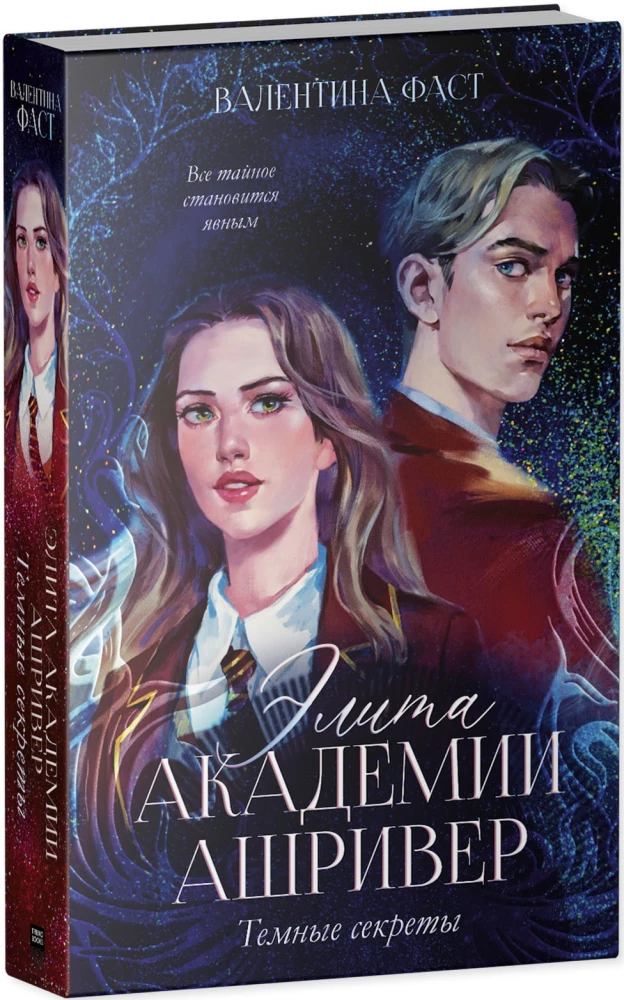 Элита академии Ашривер. Темные секреты